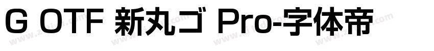 G OTF 新丸ゴ Pro字体转换